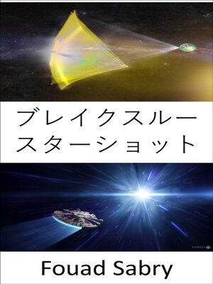 cover image of ブレイクスルー スターショット